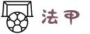 法甲_法甲联赛_法甲赛程_法甲积分榜_2025法甲直播